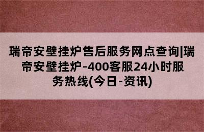 瑞帝安壁挂炉售后服务网点查询|瑞帝安壁挂炉-400客服24小时服务热线(今日-资讯)